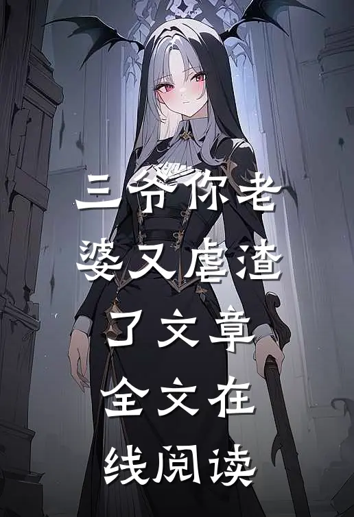 三爷你老婆又虐渣了文章全文在线阅读