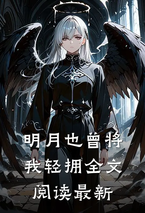 明月也曾将我轻拥全文阅读最新