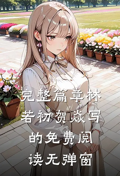 完整篇章林若初贺焱写的免费阅读无弹窗
