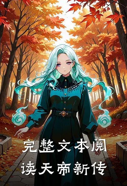 完整文本阅读天帝新传