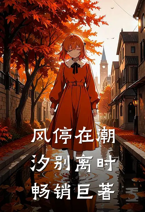 风停在潮汐别离时畅销巨著