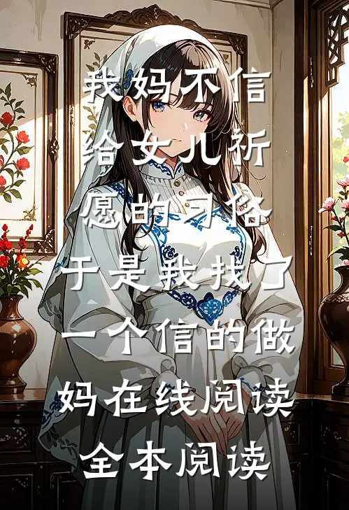 我妈不信给女儿祈愿的习俗，于是我找了一个信的做妈在线阅读全本阅读