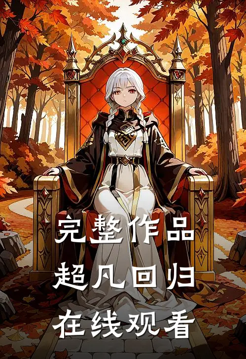 完整作品超凡回归在线观看