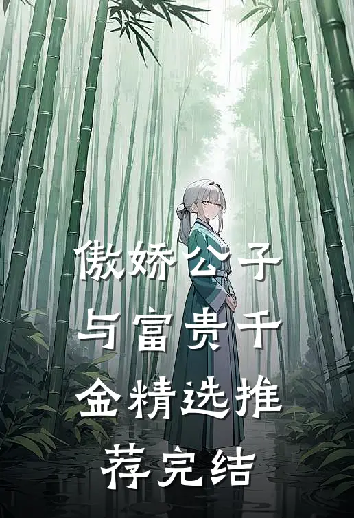 傲娇公子与富贵千金精选推荐完结