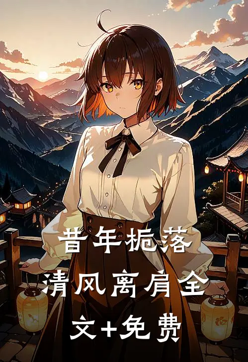 昔年栀落，清风离肩全文+免费