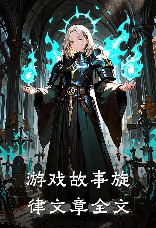 游戏故事旋律文章全文