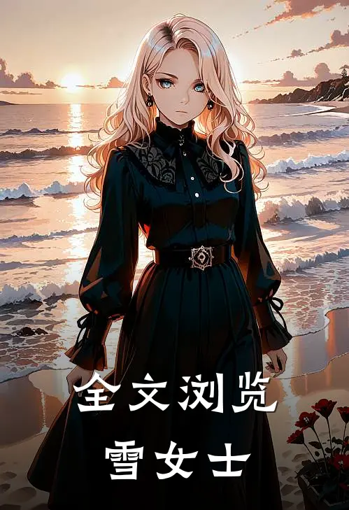 全文浏览雪女士
