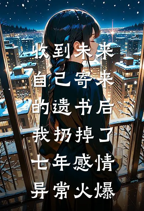 收到未来自己寄来的遗书后，我扔掉了七年感情异常火爆