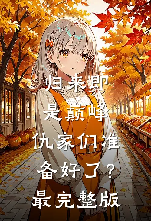 归来即是巅峰，仇家们准备好了？最完整版