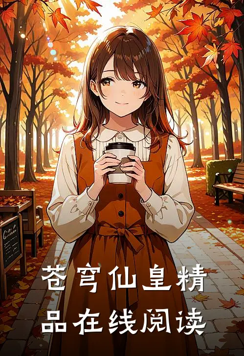 苍穹仙皇精品在线阅读