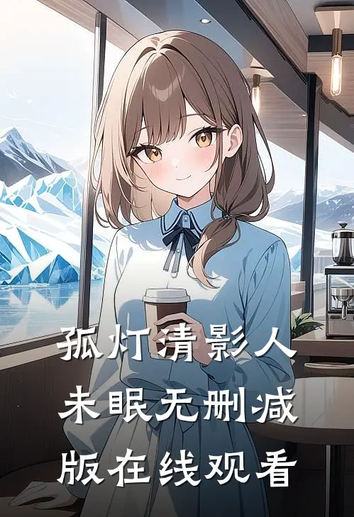 孤灯清影人未眠无删减版在线观看