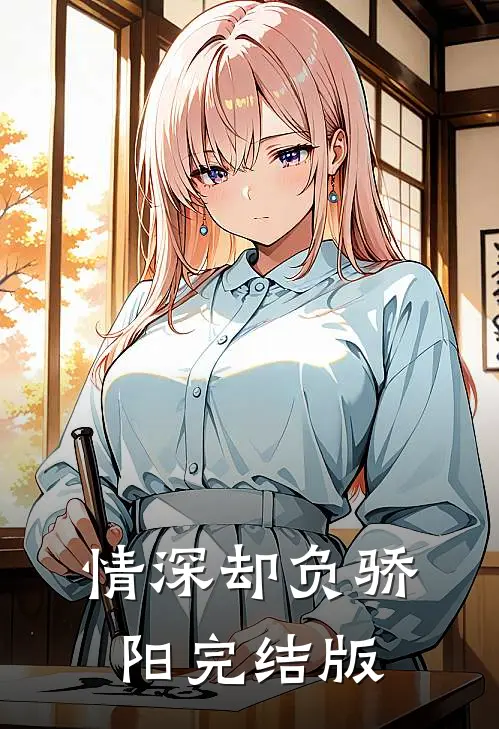 情深却负骄阳完结版