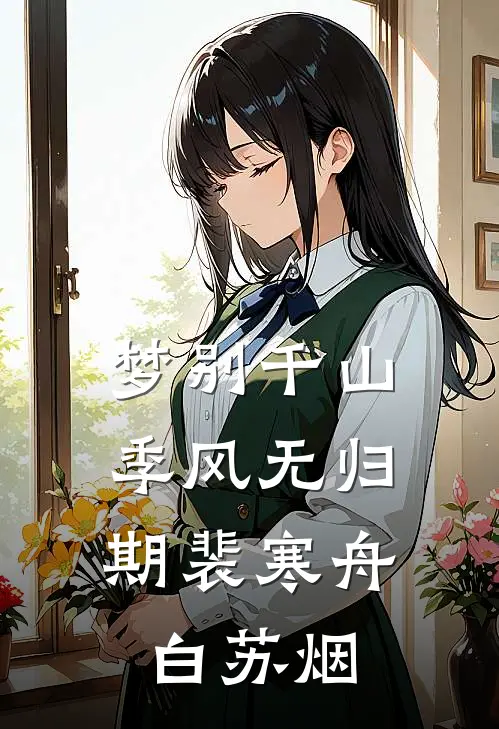 梦别千山，季风无归期裴寒舟白苏烟