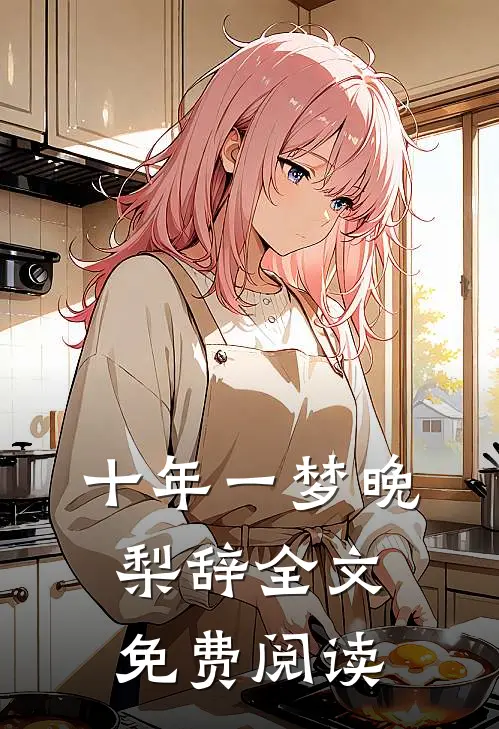 十年一梦晚梨辞全文免费阅读