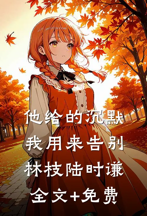 他给的沉默，我用来告别林枝陆时谦全文+免费