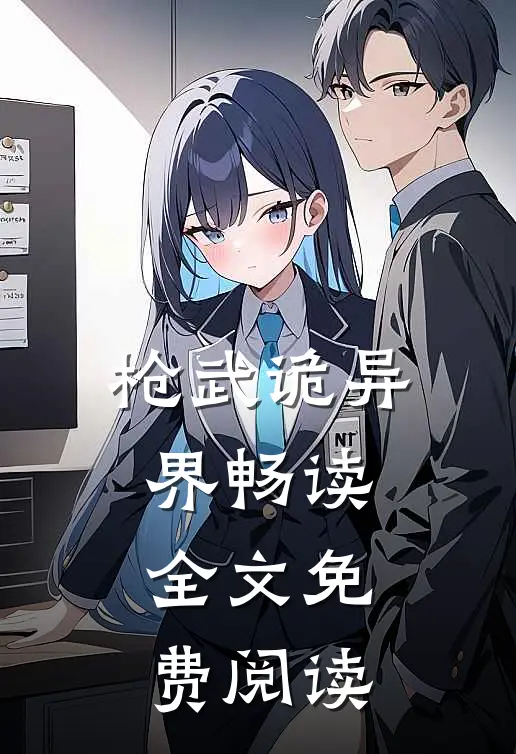 枪武诡异界畅读全文免费阅读