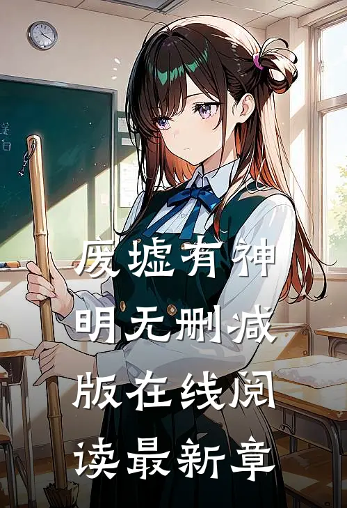 废墟有神明无删减版在线阅读最新章