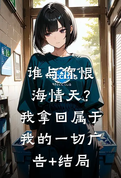 谁与你恨海情天？我拿回属于我的一切广告+结局