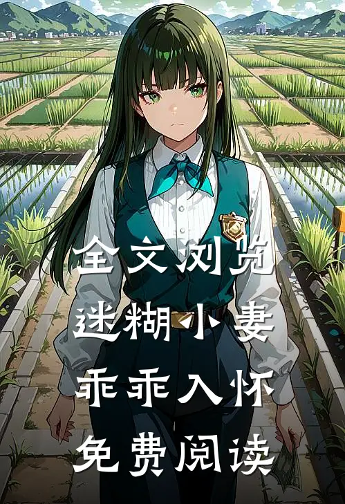 全文浏览迷糊小妻乖乖入怀免费阅读