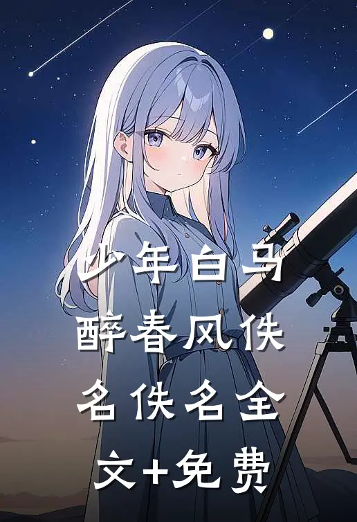 少年白马醉春风佚名佚名全文+免费