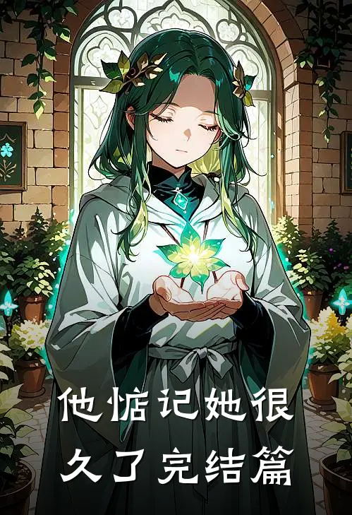 他惦记她很久了完结篇