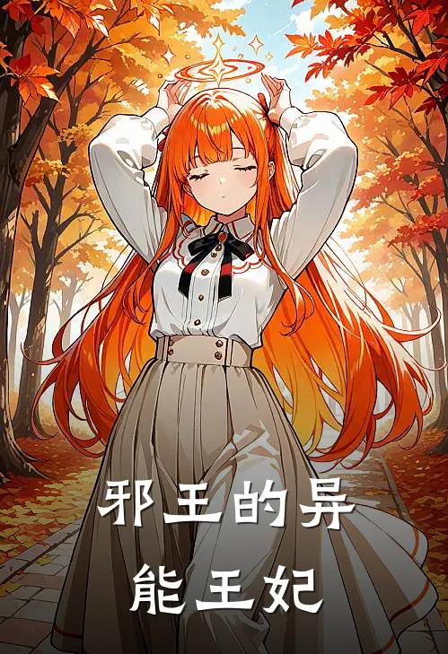 邪王的异能王妃