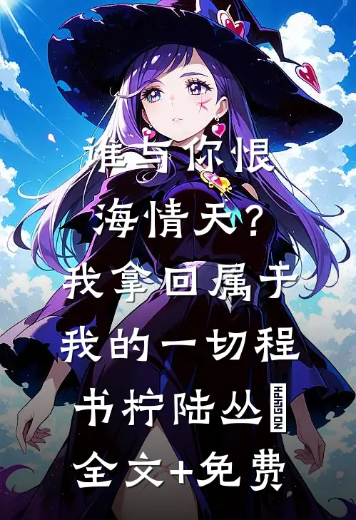 谁与你恨海情天？我拿回属于我的一切程书柠陆丛璟全文+免费