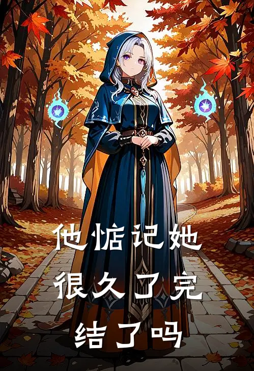 他惦记她很久了完结了吗