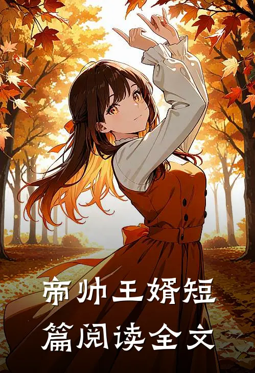帝帅王婿短篇阅读全文