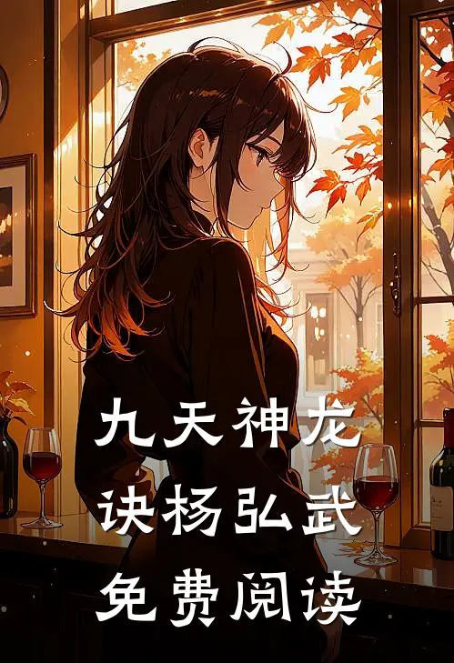 九天神龙诀杨弘武免费阅读
