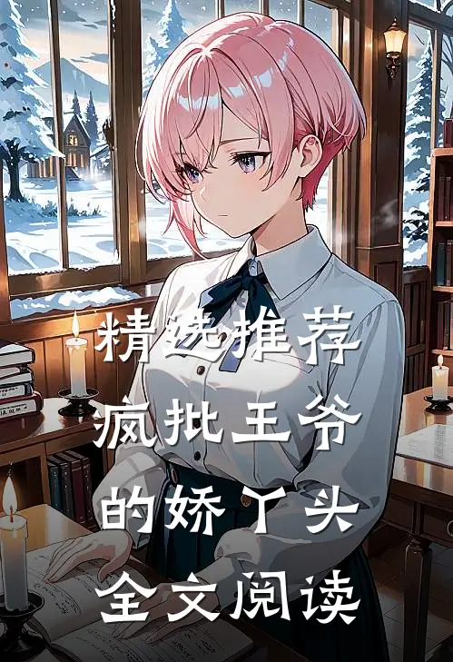 精选推荐疯批王爷的娇丫头全文阅读