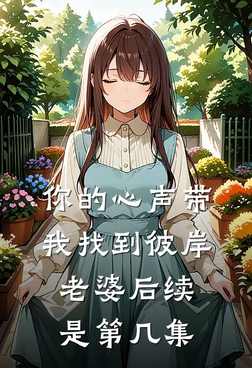 你的心声带我找到彼岸老婆后续是第几集