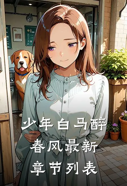 少年白马醉春风最新章节列表