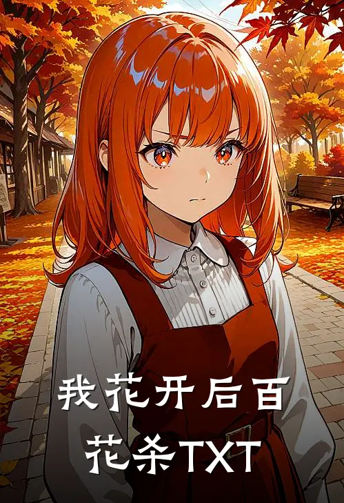 我花开后百花杀TXT