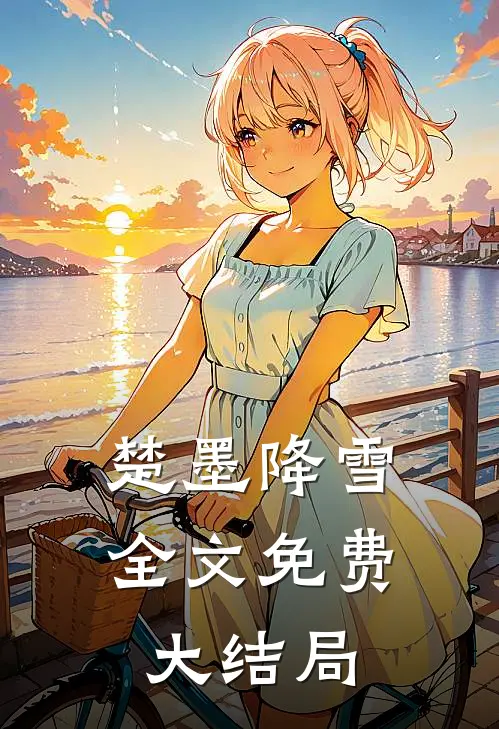 楚墨降雪全文免费大结局