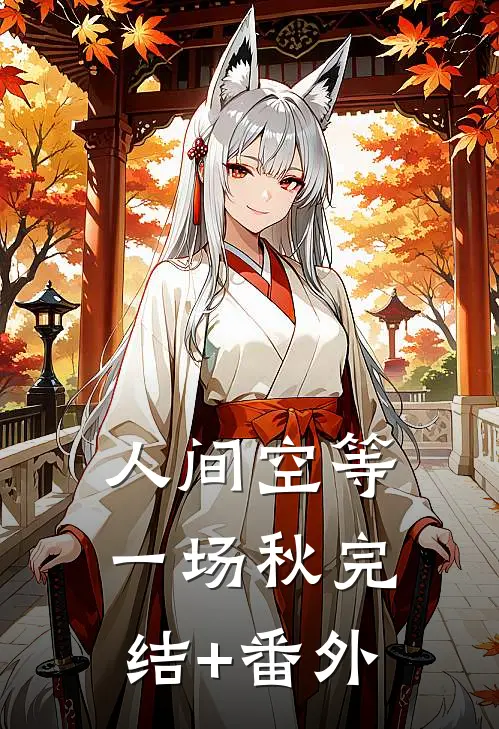 人间空等一场秋完结+番外