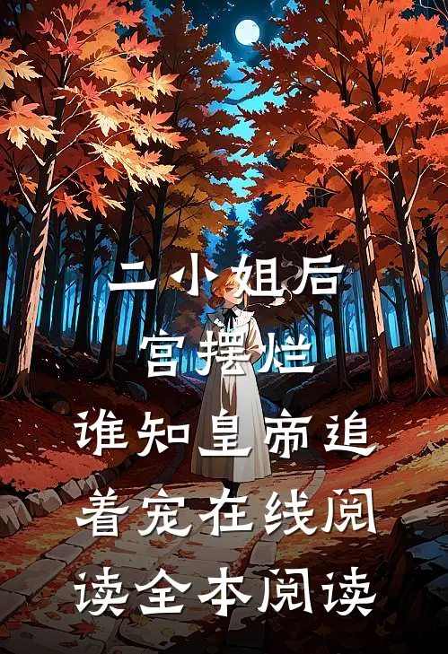 二小姐后宫摆烂，谁知皇帝追着宠在线阅读全本阅读
