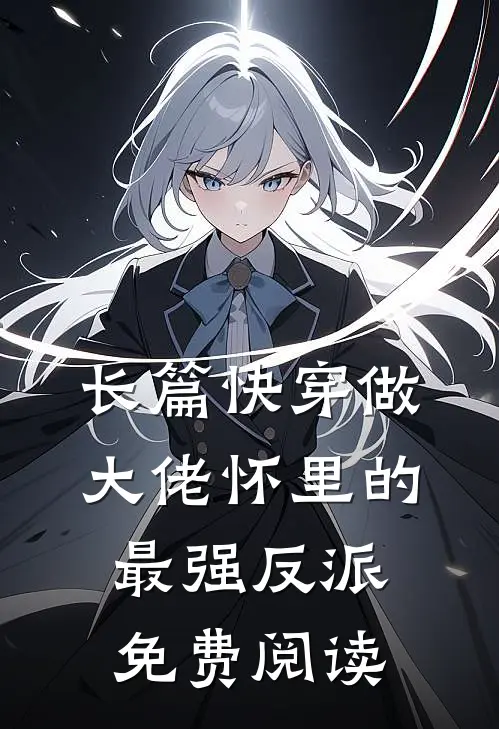 长篇快穿做大佬怀里的最强反派免费阅读