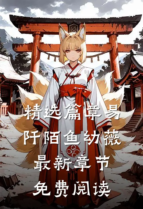 精选篇章易阡陌鱼幼薇最新章节免费阅读