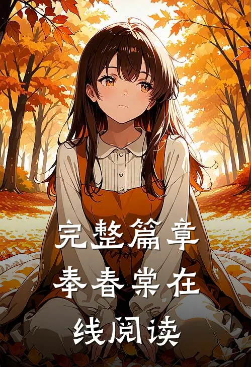 完整篇章奉春棠在线阅读