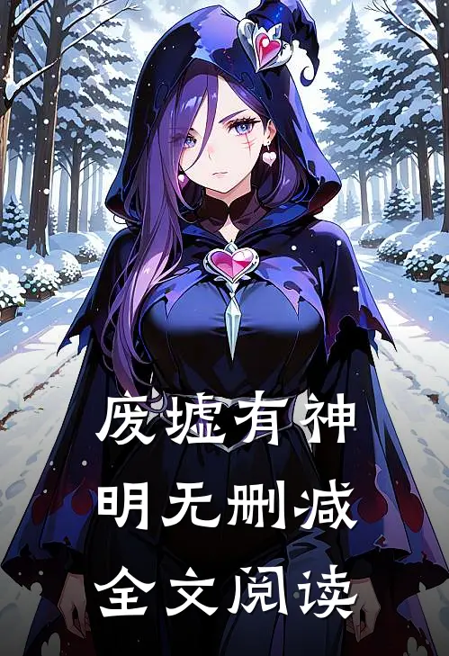 废墟有神明无删减全文阅读