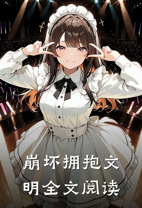 崩坏拥抱文明全文阅读