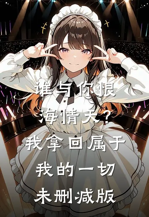 谁与你恨海情天？我拿回属于我的一切未删减版