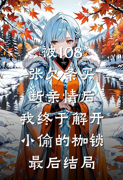 被108张欠条买断亲情后，我终于解开小偷的枷锁最后结局