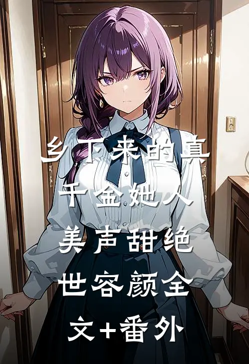 乡下来的真千金她人美声甜绝世容颜全文+番外