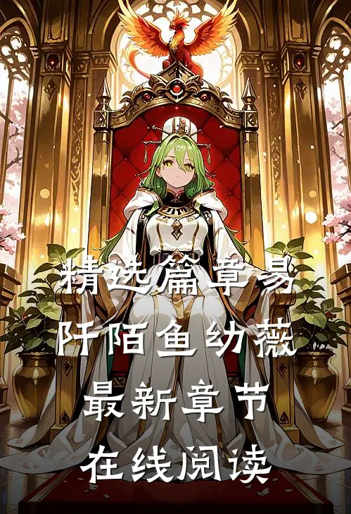 精选篇章易阡陌鱼幼薇最新章节在线阅读