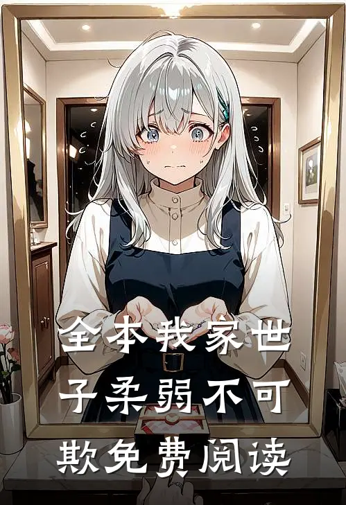全本我家世子柔弱不可欺免费阅读