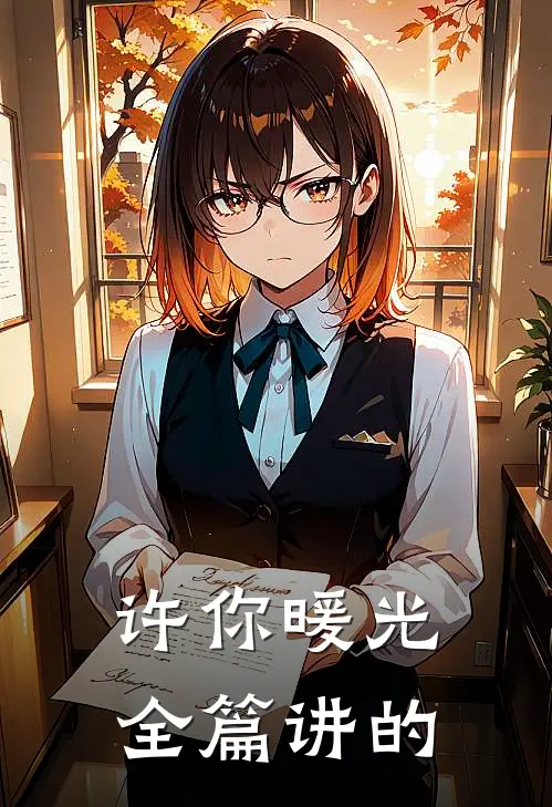 许你暖光全篇讲的