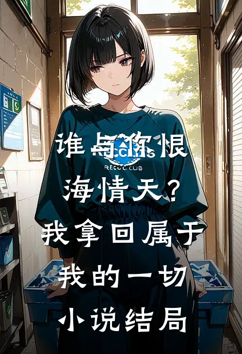 谁与你恨海情天？我拿回属于我的一切小说结局