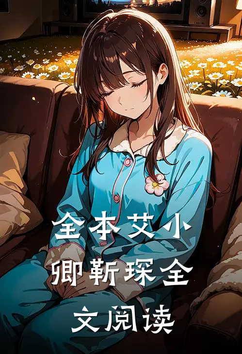 全本艾小卿靳琛全文阅读